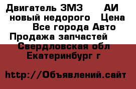 Двигатель ЗМЗ-4026 АИ-92 новый недорого › Цена ­ 10 - Все города Авто » Продажа запчастей   . Свердловская обл.,Екатеринбург г.